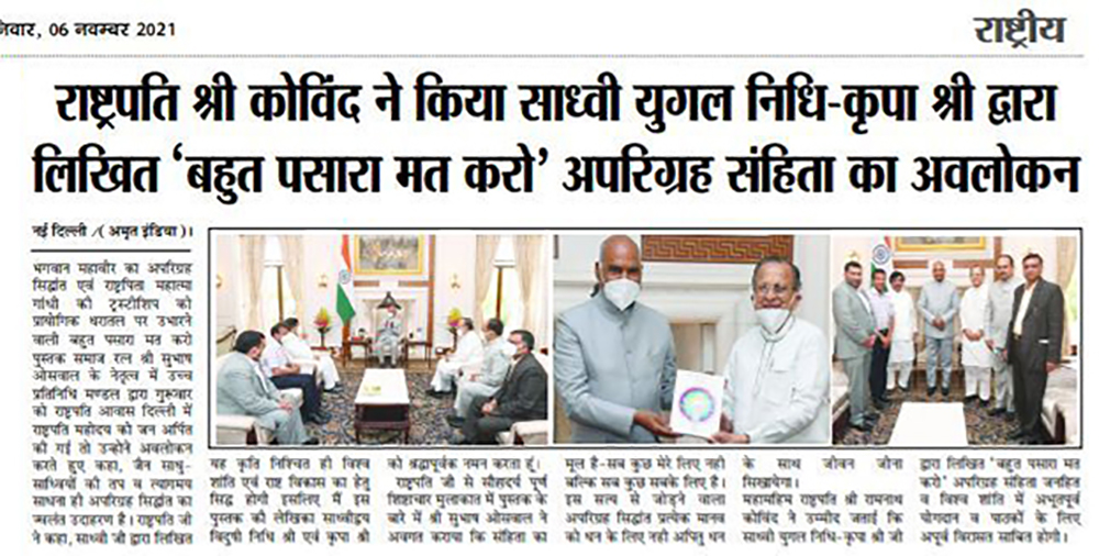 President Ramnath Kovind inaugurated book bhut pasara mat karo by sadhvi yugal