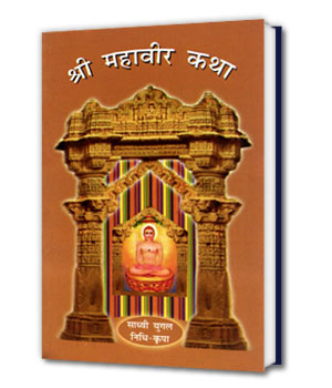 Shri Mahavir Katha श्री महावीर कथा
