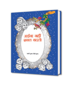 Aaina nahi shakal badlo आईना नहीं शक्ल बदलो