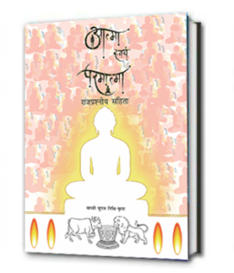 Atma Swayam Parmatma आत्मा स्वयं परमात्मा