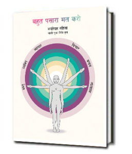Bahut pasara mat karo :Aparigraha Samhita   बहुत पसारा मत करो : अपरिग्रह संहिता
