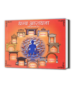 Dhanya Aradhna धन्य आराधना