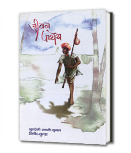 Jeevan Pathey जीवन पाथेय