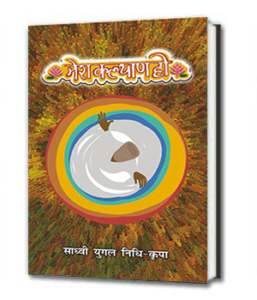 Mera Kalyan Ho मेरा कल्याण हो