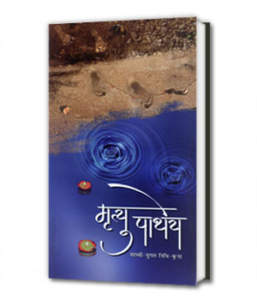 Mrityu Pathey मृत्यु पाथेय