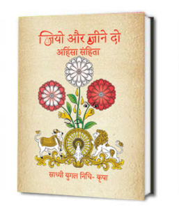 Ahinsa Samhita :Jiyo aur Jeene do