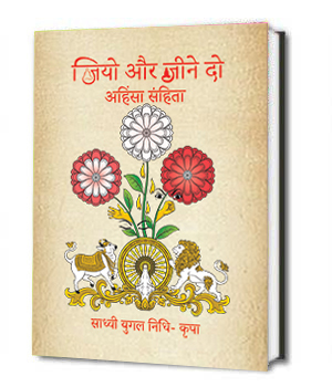 Ahinsa Samhita :Jiyo aur Jeene do