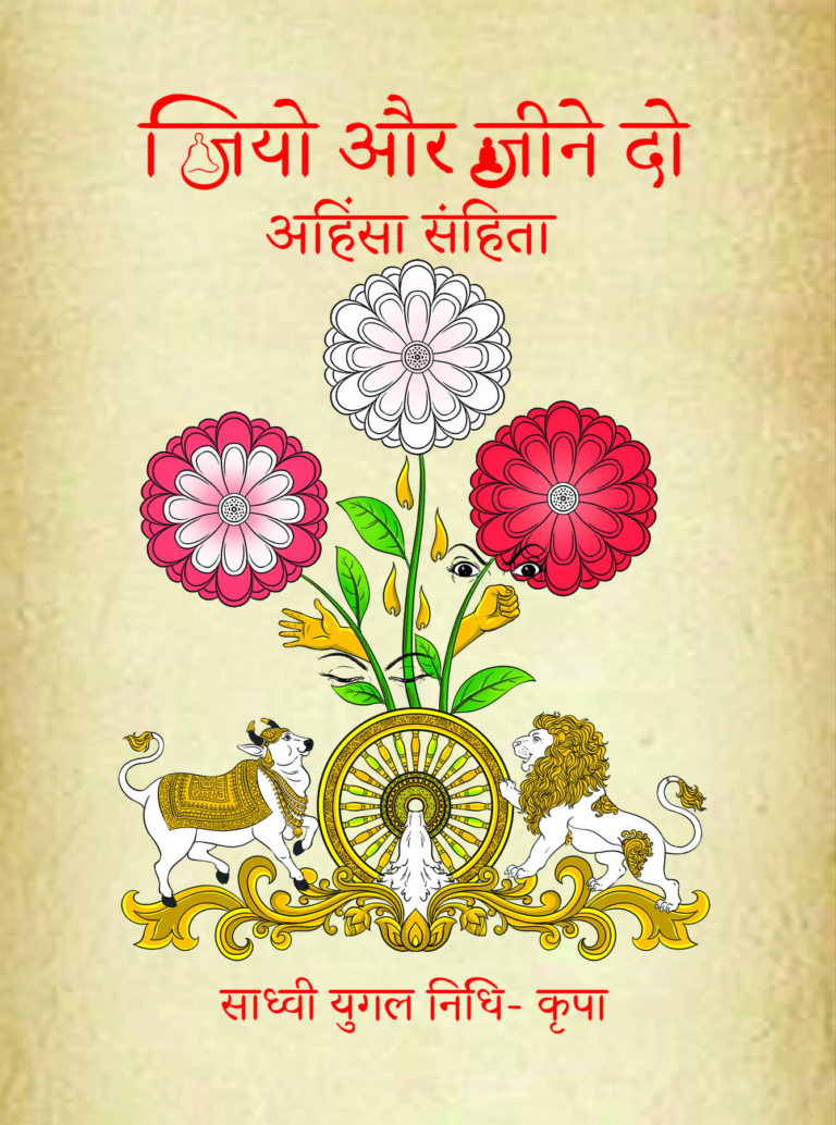 Ahinsa Samhita :Jiyo aur Jeene do