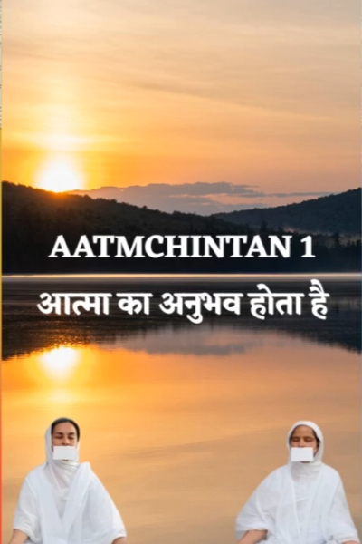 Aatm Jigyasa- Aatm Jaagrika