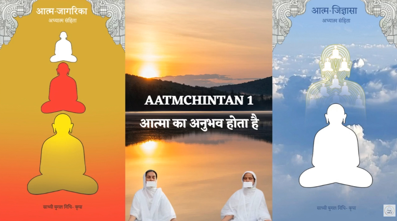 Aatm Jigyasa- Aatm Jaagrika