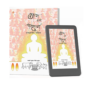 आत्मा स्वयं परमात्मा: राजप्रश्नीय संहिता