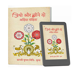 अहिंसा संहिता: जियो और जीने दो