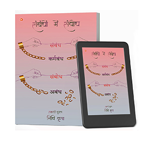 संबंधों में संबोध