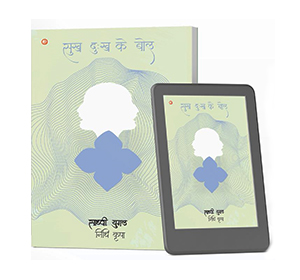 सुख दुःख के बोल